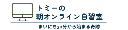 トミーの朝オンライン自習室